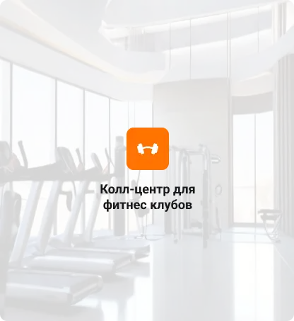 Колл cзентр дляфитнес клубов